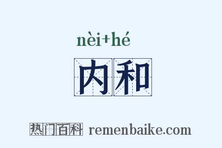 内和是什么意思的图片